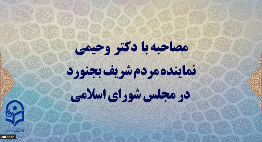 دیدار دکتر محمد وحیدی، نماینده مردم شریف بجنورد در مجلس شورای اسلامی با سرپرست دانشگاه فرهنگیان 3