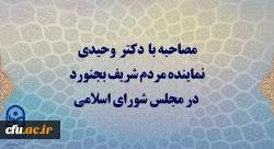 دیدار دکتر محمد وحیدی، نماینده مردم شریف بجنورد در مجلس شورای اسلامی با سرپرست دانشگاه فرهنگیان 5