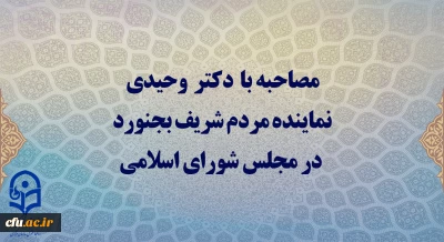 دیدار دکتر محمد وحیدی، نماینده مردم شریف بجنورد در مجلس شورای اسلامی با سرپرست دانشگاه فرهنگیان