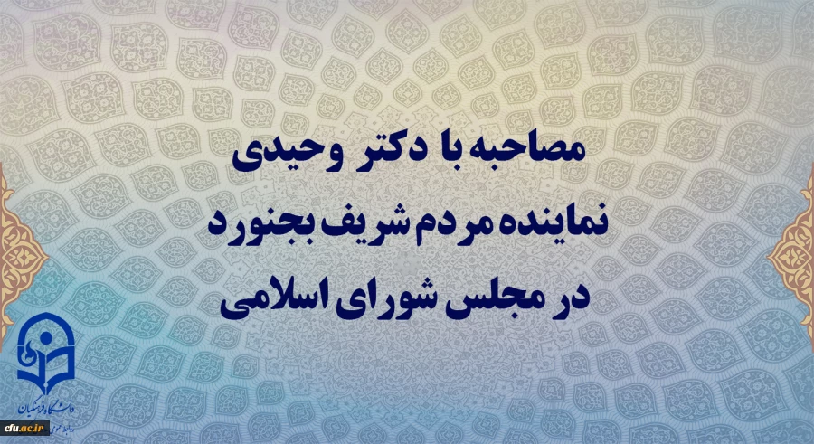 دیدار دکتر محمد وحیدی، نماینده مردم شریف بجنورد در مجلس شورای اسلامی با سرپرست دانشگاه فرهنگیان 5