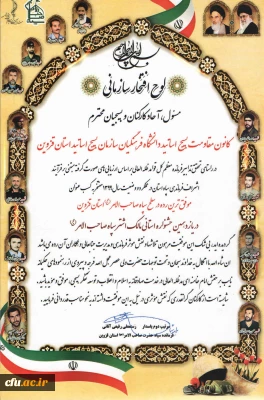 افتخارآفرینی کانون بسیج اساتید دانشگاه فرهنگیان قزوین