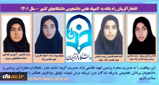 راهیابی چهار دانشجوی دانشگاه فرهنگیان خراسان رضوی به مرحله نهایی بیست و هفتمین المپیاد علمی، دانشجویی کشور