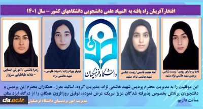 راهیابی چهار دانشجوی دانشگاه فرهنگیان خراسان رضوی به مرحله نهایی بیست و هفتمین المپیاد علمی، دانشجویی کشور