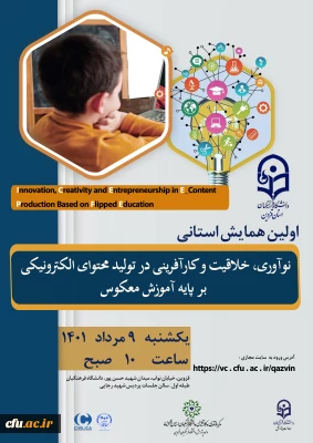 سرپرست امور پردیس های استان قزوین در نخستین همایش استانی نوآوری، خلاقیت و کارآفرینی در تولید محتوای الکترونیکی بر پایه آموزش معکوس:

اثربخشی یادگیری معکوس مستلزم تغییر در همه عناصر برنامه درسی است