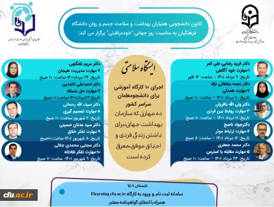 به مناسبت روز جهانی خود مراقبتی در حال برگزاری است:

 کارگاه های دهگانه مهارت زندگی  ویژه دانشجومعلمان سراسر کشور 