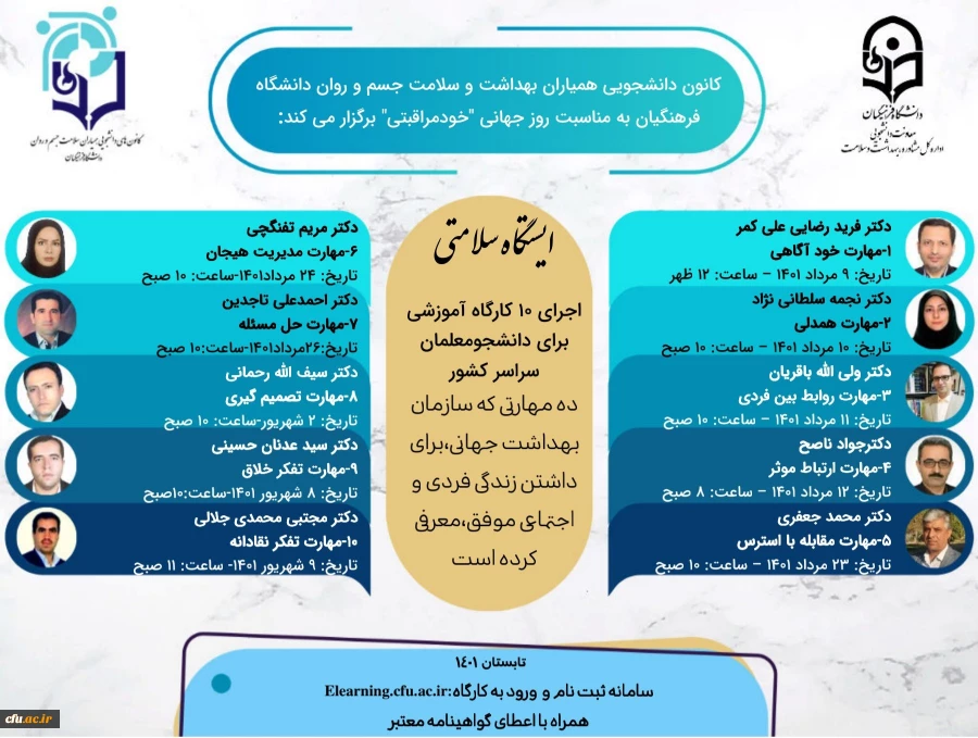 معاون دانشجویی دانشگاه از برگزاری کارگاه های دهگانه مهارت زندگی به مناسبت روز جهانی خود مراقبتی ویژه دانشجومعلمان سراسر کشور خبر داد:  2