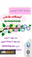 معاون دانشجویی دانشگاه از برگزاری کارگاه های دهگانه مهارت زندگی به مناسبت روز جهانی خود مراقبتی ویژه دانشجومعلمان سراسر کشور خبر داد:  3