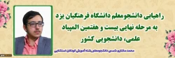 راهیابی دانشجومعلم دانشگاه فرهنگیان یزد به مرحله نهایی بیست و هفتمین المپیاد علمی، دانشجویی کشور
 2