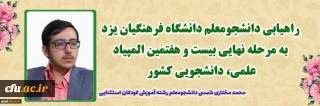 سرپرست دانشگاه فرهنگیان یزد خبر داد:

راهیابی دانشجومعلم یزدی به مرحله نهایی بیست و هفتمین المپیاد علمی، دانشجویی کشور

