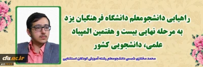 سرپرست دانشگاه فرهنگیان یزد خبر داد:

راهیابی دانشجومعلم یزدی به مرحله نهایی بیست و هفتمین المپیاد علمی، دانشجویی کشور
