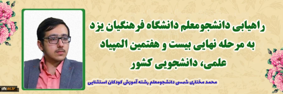 راهیابی دانشجومعلم دانشگاه فرهنگیان یزد به مرحله نهایی بیست و هفتمین المپیاد علمی، دانشجویی کشور
 2