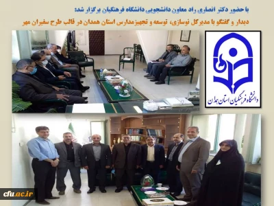 با حضور معاون دانشجویی سازمان مرکزی صورت گرفت:

بازدید از دانشگاه فرهنگیان استان همدان
