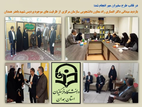 بازدید از ظرفیت ها و توانمندی های پردیس های استان در قالب طرح سفیران مهر
 5