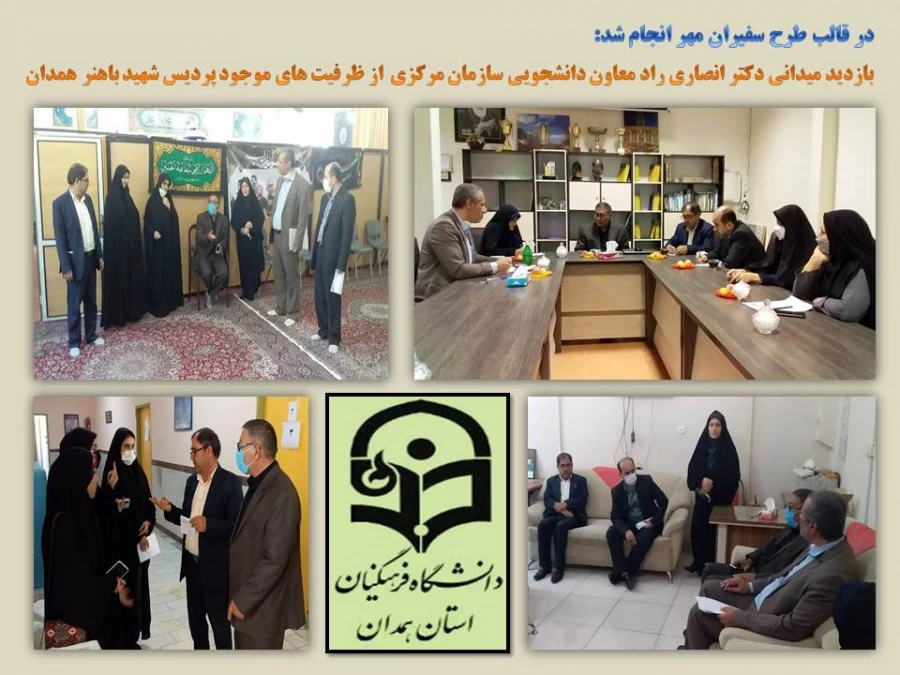 بازدید از ظرفیت ها و توانمندی های پردیس های استان در قالب طرح سفیران مهر
 5