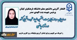 افتخارآفرینی دانشجومعلم دانشگاه فرهنگیان گیلان 2