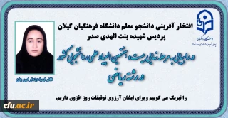 افتخارآفرینی دانشجومعلم دانشگاه فرهنگیان گیلان
