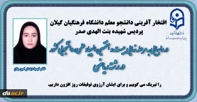 افتخارآفرینی دانشجومعلم دانشگاه فرهنگیان گیلان