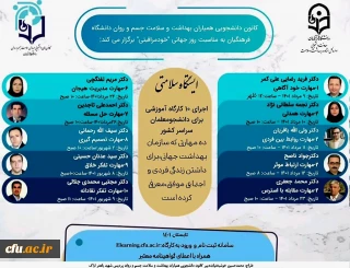 سلسه نشست های ایستگاه سلامتی