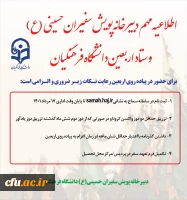 اطلاعیه شماره 1 دبیرخانه سومین پویش سفیران حسینی (ع) و ستاد اربعین دانشگاه فرهنگیان 2