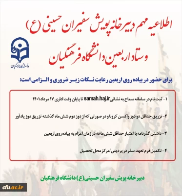 اطلاعیه شماره 1 دبیرخانه سومین پویش سفیران حسینی (ع) و ستاد اربعین دانشگاه فرهنگیان