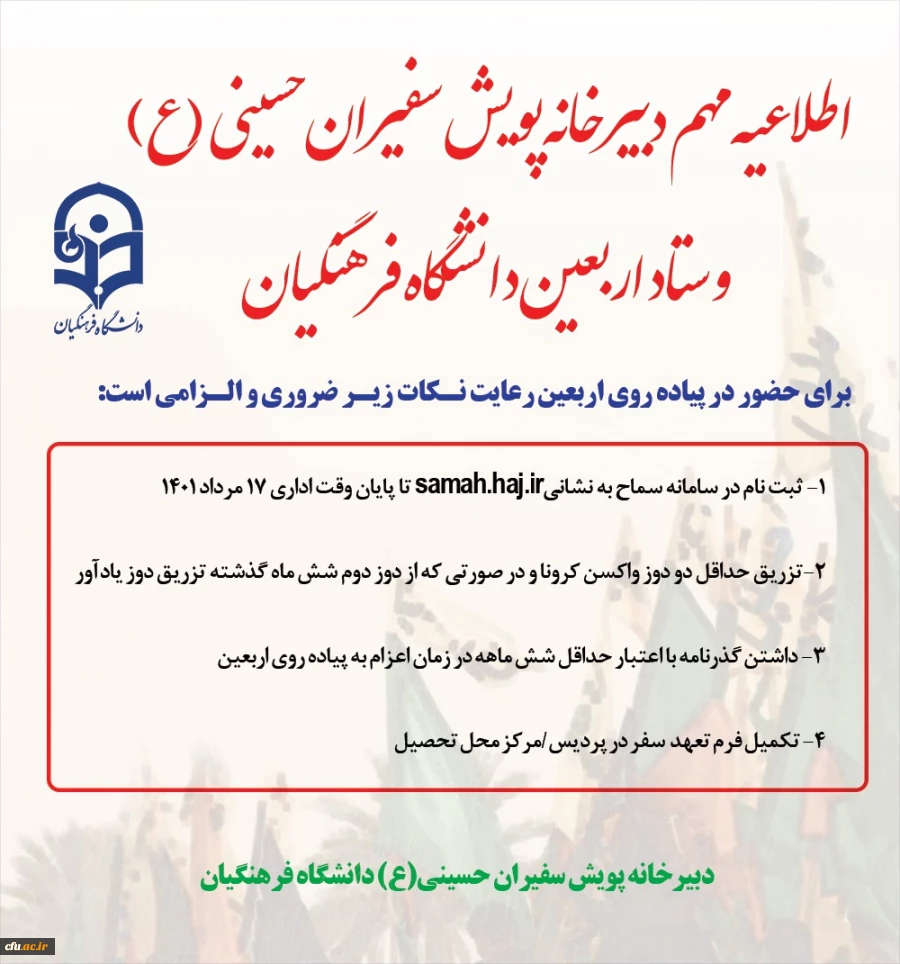 اطلاعیه شماره 1 دبیرخانه سومین پویش سفیران حسینی (ع) و ستاد اربعین دانشگاه فرهنگیان 2