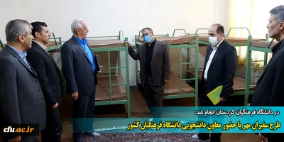 در دانشگاه فرهنگیان کردستان انجام شد؛

طرح سفیران مهر با حضور معاون دانشجویی دانشگاه فرهنگیان کشور
