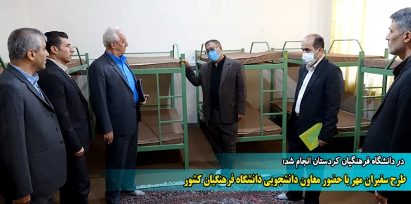 طرح سفیران مهر با حضور معاون دانشجویی دانشگاه فرهنگیان کشور
 2