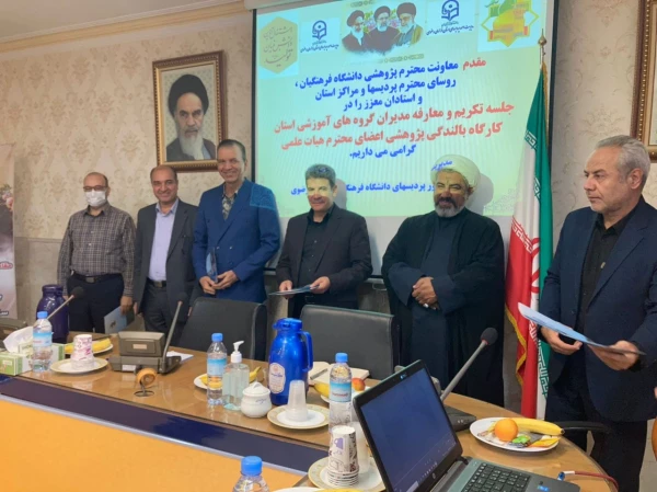 جلسه تکریم و معارفه مدیران گروه های آموزشی دانشگاه فرهنگیان خراسان رضوی