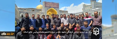 ویژه دانشجومعلمان پردیس های دانشگاه فرهنگیان یزد برگزار شد؛

اردوی زیارتی فرهنگی مشهد مقدس
