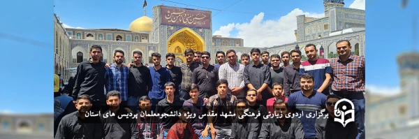 اردوی زیارتی فرهنگی مشهد مقدس
 2