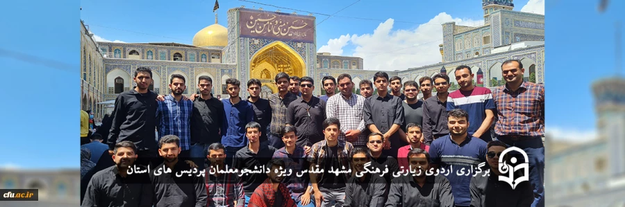 اردوی زیارتی فرهنگی مشهد مقدس
 2