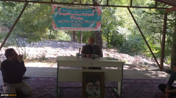 اردوی دوره آموزشی، فرهنگی، تربیتی و اعتقادی دانشجومعلمان رشته آموزش ابتدایی ورودی 98 استان گلستان برگزارشد. 12