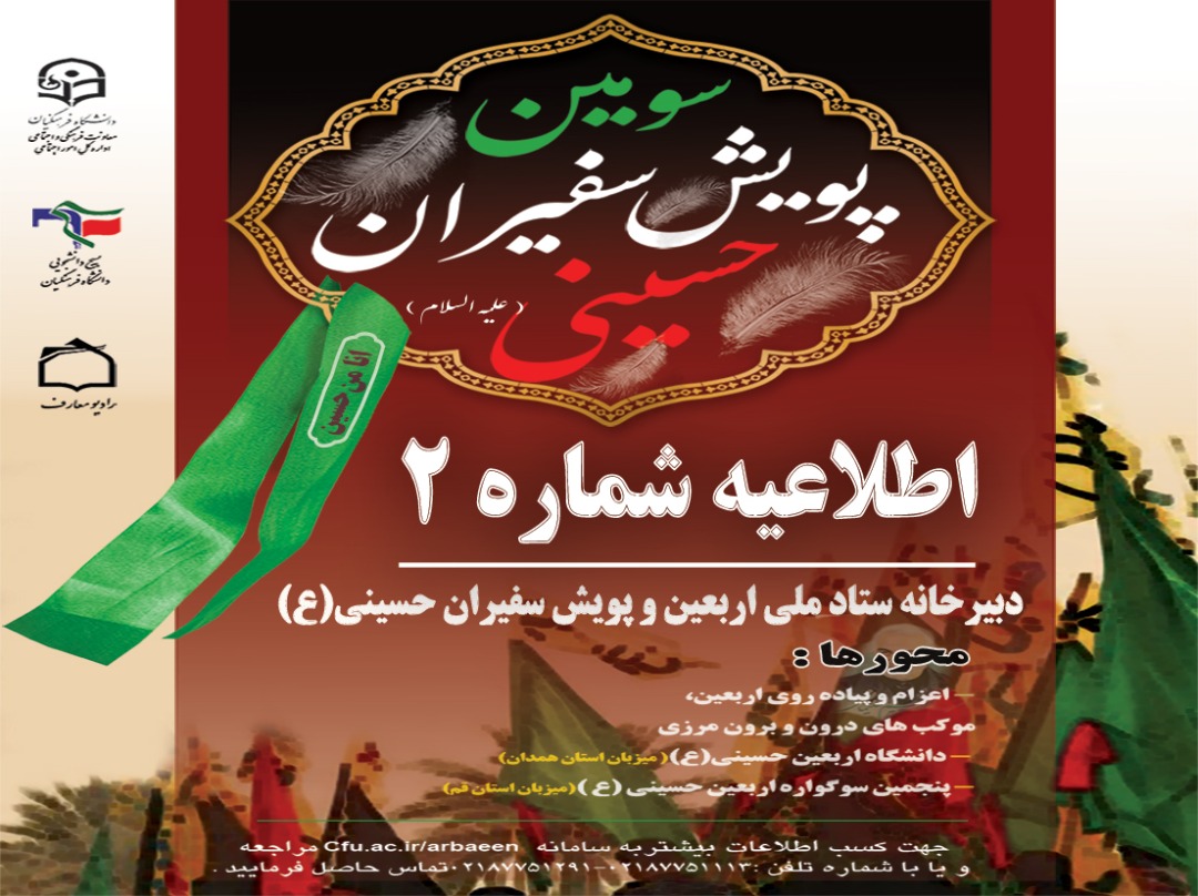 اطلاعیه شماره 2 دبیرخانه ستاد اربعین دانشگاه فرهنگیان:
مهلت ثبت نام در سامانه سماح تا ۲۱ مرداد تمدید شد