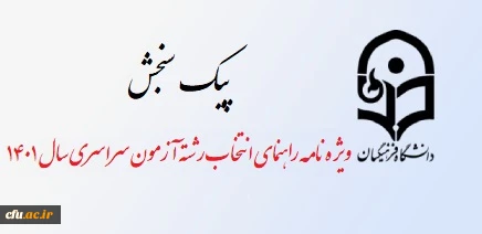 راهنمای انتخاب رشته آزمون سراسری1401 سنجش