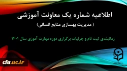 اطلاعیه شماره یک سال 1401 دوره مهارت آموزی