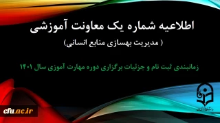 اطلاعیه شماره 1 معاونت آموزشی ( مدیریت بهسازی منایع انسانی )

زمانبندی ثبت نام و پردیس محل آموزش, جزییات برگزاری دوره مهارت آموزی سال 1401