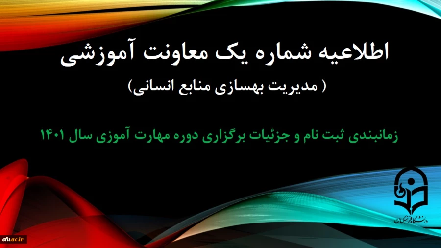 اطلاعیه شماره یک سال 1401 دوره مهارت آموزی