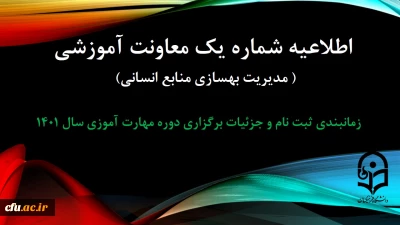 اطلاعیه شماره 1 معاونت آموزشی ( مدیریت بهسازی منایع انسانی )

زمانبندی ثبت نام و پردیس محل آموزش, جزییات برگزاری دوره مهارت آموزی سال 1401
