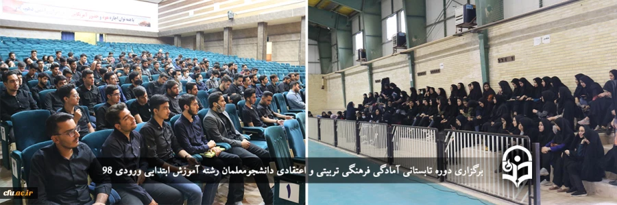 دوره تابستانی آمادگی فرهنگی تربیتی و اعتقادی دانشجومعلمان رشته آموزش ابتدایی ورودی 98
 2