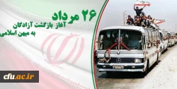 26 مرداد سالروز بازگشت آزادگان به میهن اسلامی گرامی باد 2
