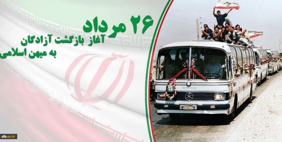 26 مرداد سالروز بازگشت آزادگان به میهن اسلامی گرامی باد 2