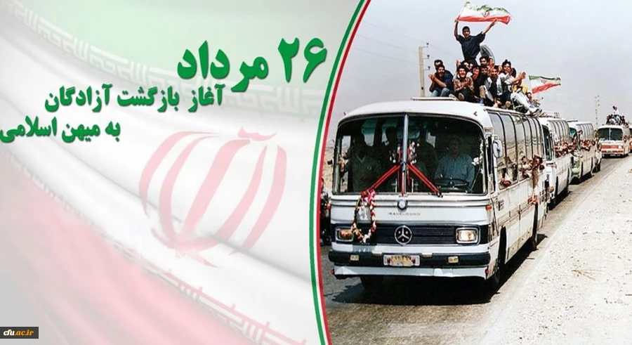 26 مرداد سالروز بازگشت آزادگان به میهن اسلامی گرامی باد 2