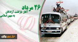 26 مرداد سالروز بازگشت آزادگان به میهن اسلامی گرامی باد 2
