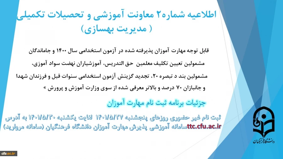 زمان بندی ثبت نام غیر حضوری و حضوری از  مهارت آموزان پذیرفته شده در آزمون استخدامی سال 1400 و سایر جاماندگان اعلام شد 3