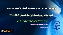 ابلاغ برنامه ریزی نیمسال اول سال تحصیلی 1402-1401 