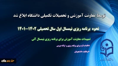 توسط معاونت آموزش و تحصیلات تکمیلی دانشگاه صورت گرفت :

برنامه ریزی نیمسال اول سال تحصیلی 1402-1401 ابلاغ شد