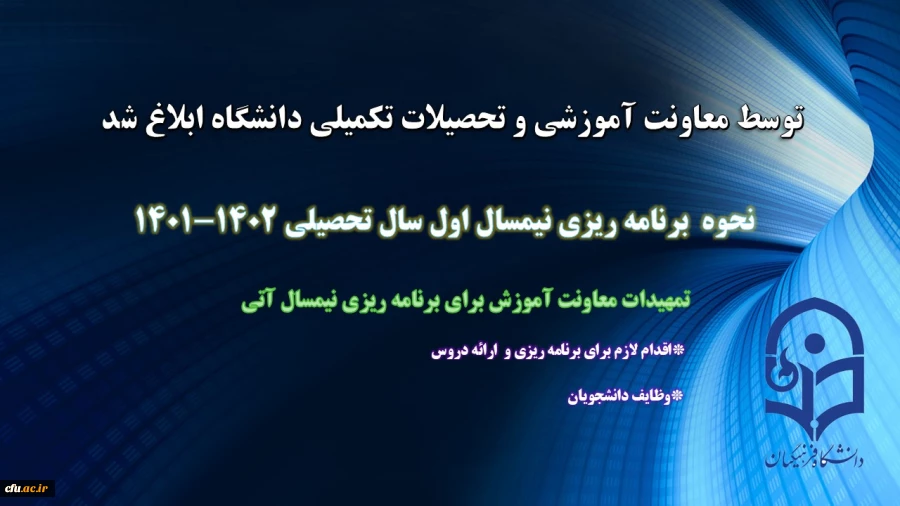 ابلاغ برنامه ریزی نیمسال اول سال تحصیلی 1402-1401 