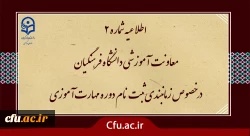 زمان بندی ثبت نام غیر حضوری و حضوری از  مهارت آموزان پذیرفته شده در آزمون استخدامی سال 1400 و سایر جاماندگان اعلام شد 4