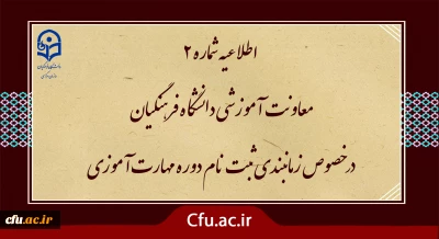 اطلاعیه شماره2 معاونت آموزشی ( مدیریت بهسازی ) :

زمان بندی ثبت نام غیر حضوری و حضوری  مهارت آموزان پذیرفته شده در آزمون استخدامی سال 1400 و سایر جاماندگان اعلام شد