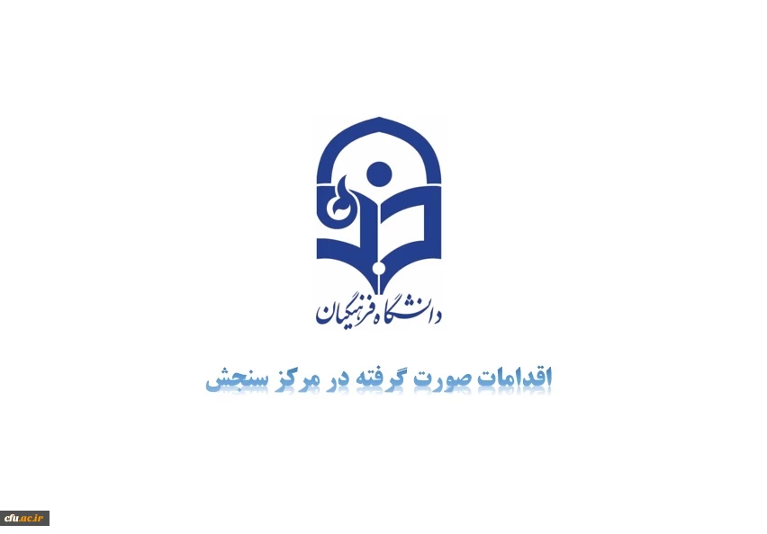 مرکز سنجش معاونت نظارت و ارزیابی خبر داد: 2